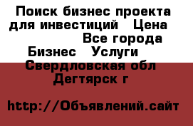 Поиск бизнес-проекта для инвестиций › Цена ­ 2 000 000 - Все города Бизнес » Услуги   . Свердловская обл.,Дегтярск г.